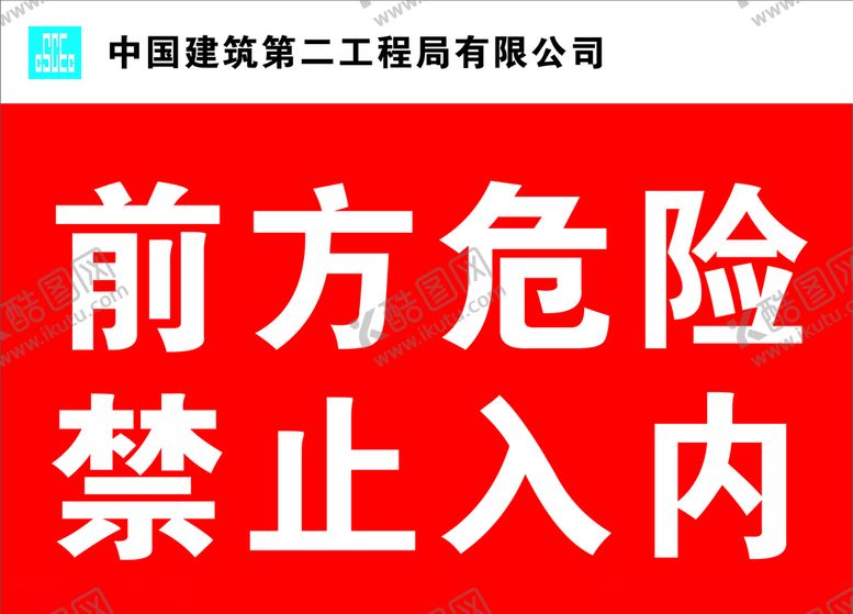 编号：97799506302221144497【酷图网】源文件下载-中建二局前方危险禁止入内