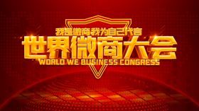 微商大会