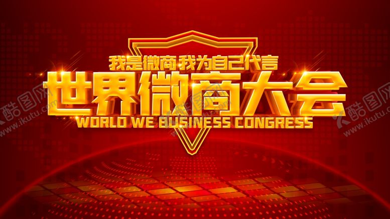 编号：64916407050140544900【酷图网】源文件下载-微商大会