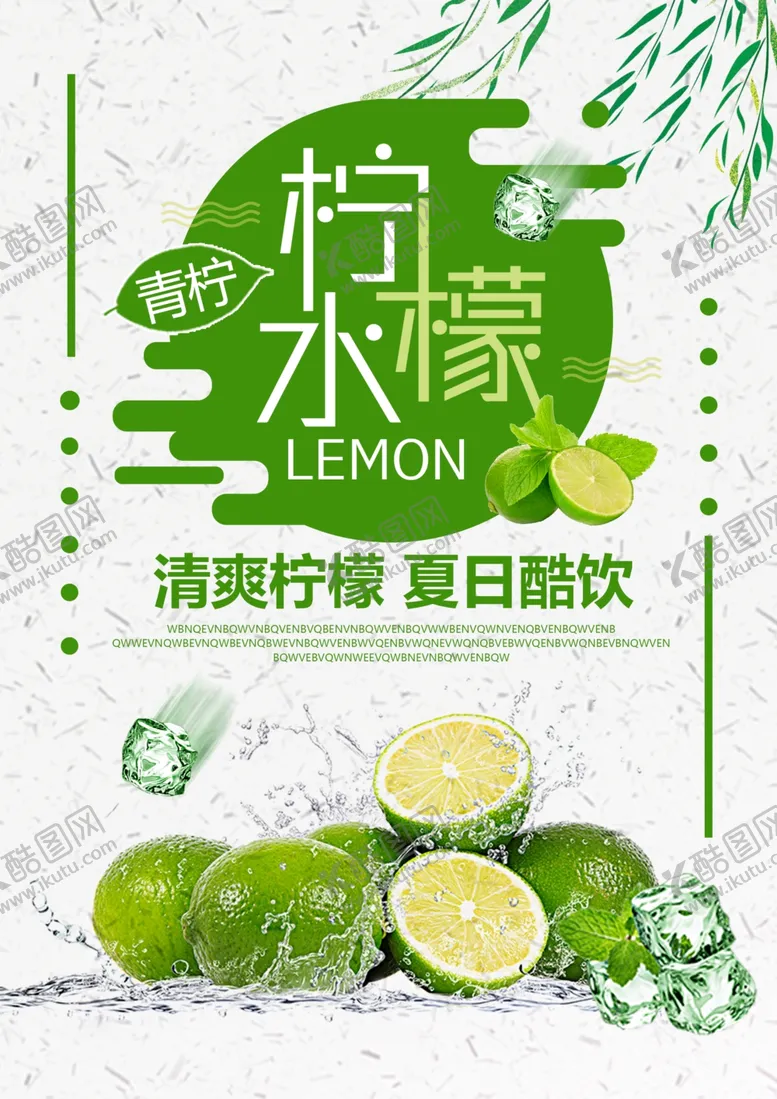 编号：85479302181125506283【酷图网】源文件下载-柠檬茶海报