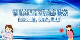 预防