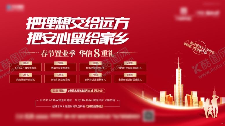 编号：99919210070412538034【酷图网】源文件下载-地产春节返乡8重礼主画面