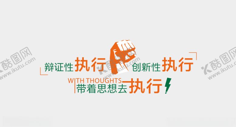 编号：53395710230341333113【酷图网】源文件下载-执行力