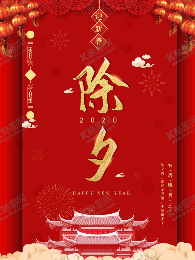 编号：43808606151222471758【酷图网】源文件下载-除夕