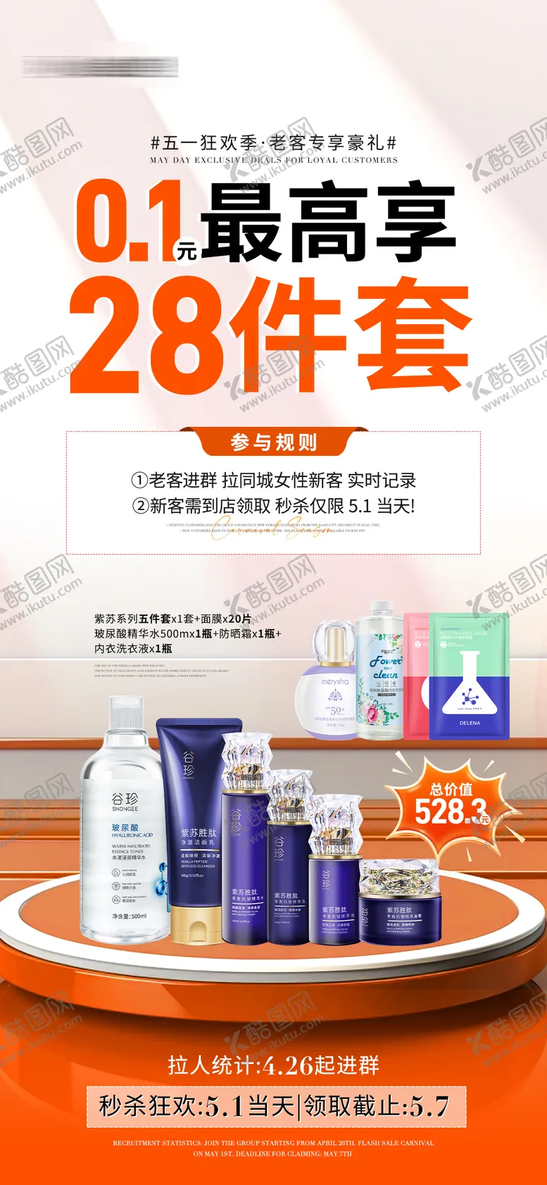 编号：76062605020716112985【酷图网】源文件下载-五一劳动节护肤产品促销活动海报