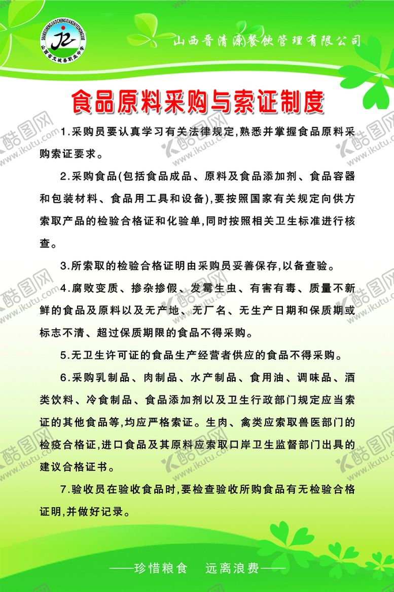 编号：60351411161306245268【酷图网】源文件下载-食品原料采购与索证制度