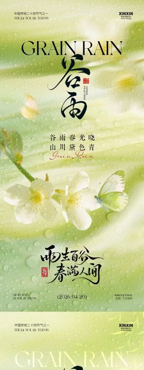 谷雨节气简约意境海报