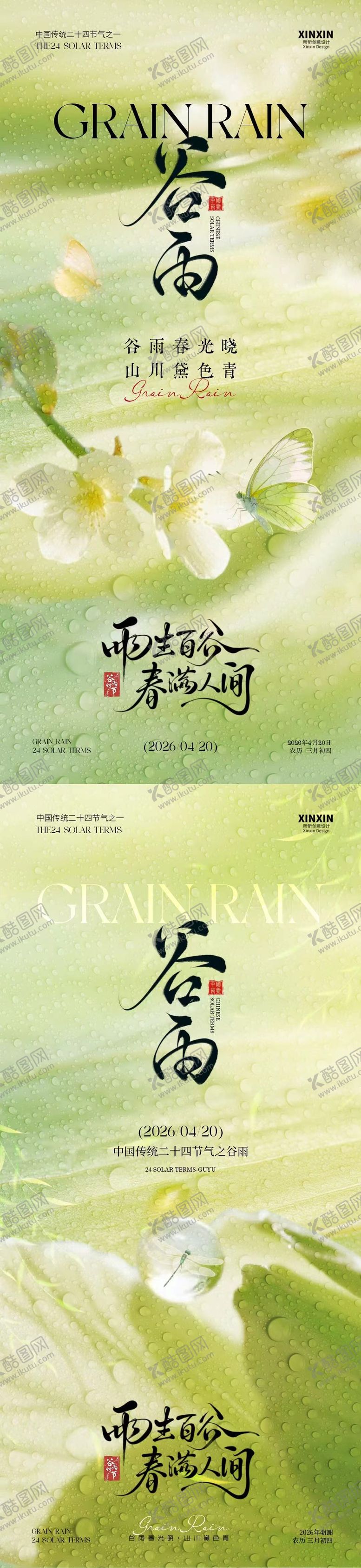 编号：84540403300207077528【酷图网】源文件下载-谷雨节气简约意境海报