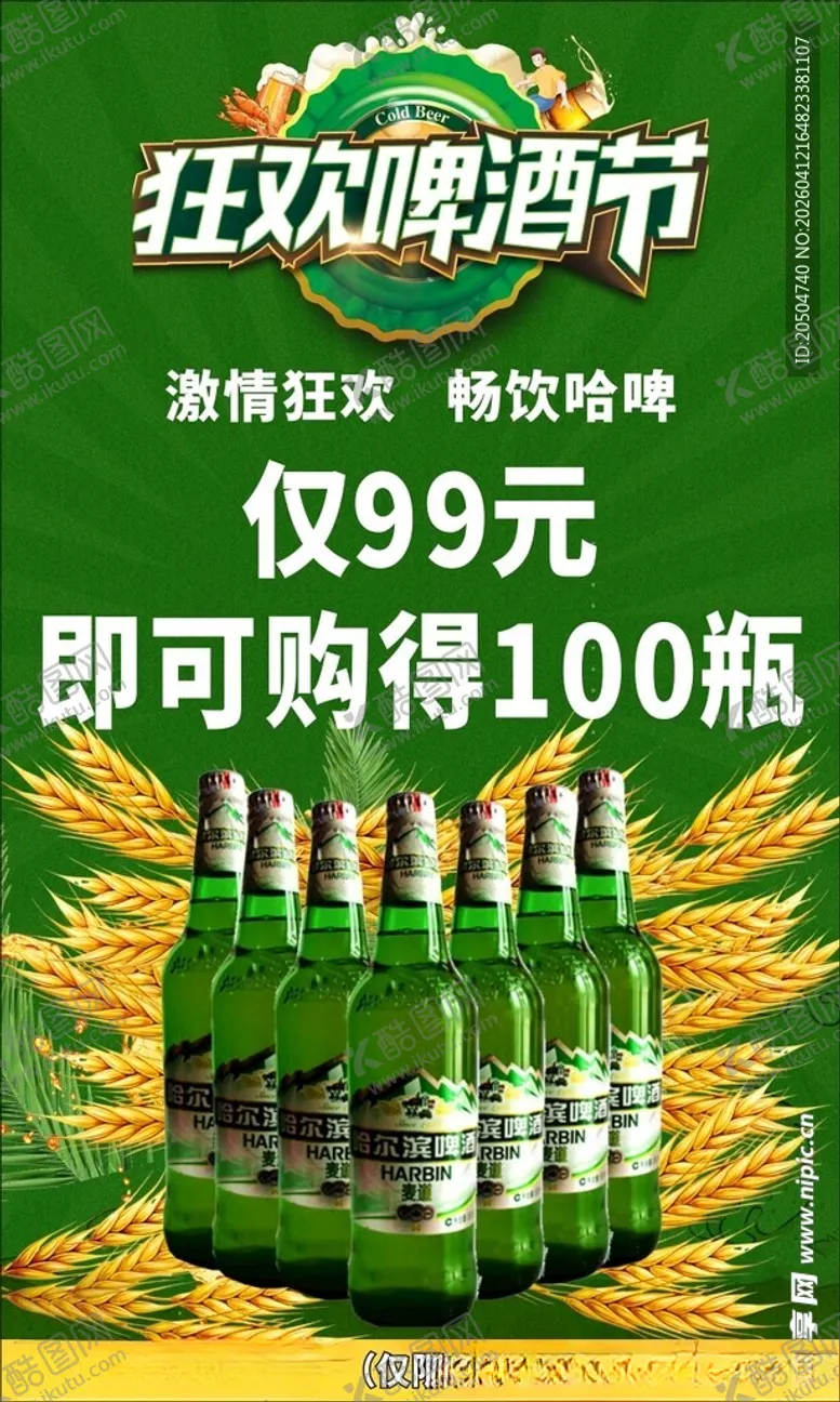 编号：44995104162216227642【酷图网】源文件下载-狂欢啤酒节