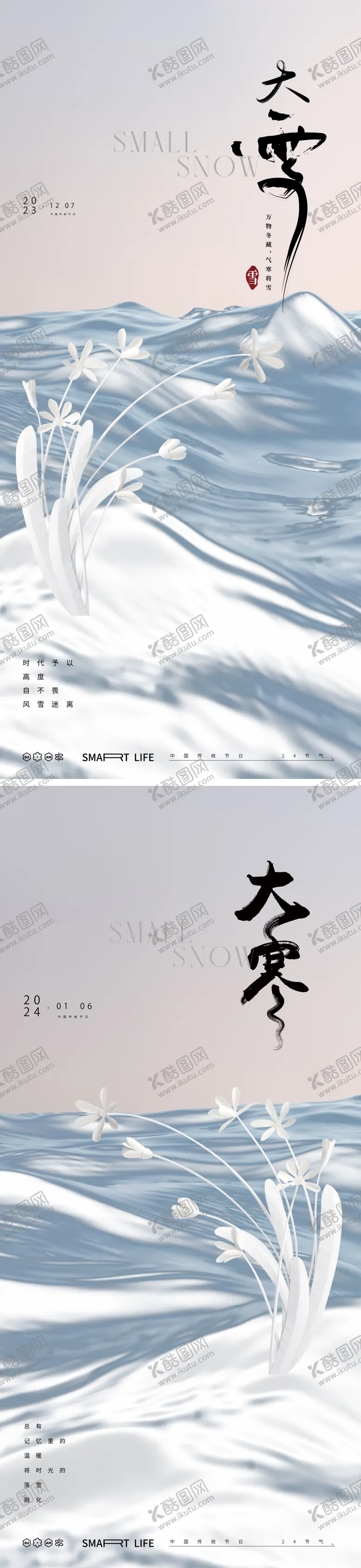 编号：54448812041122348127【酷图网】源文件下载-大雪大寒小寒小雪风景简约地产海报