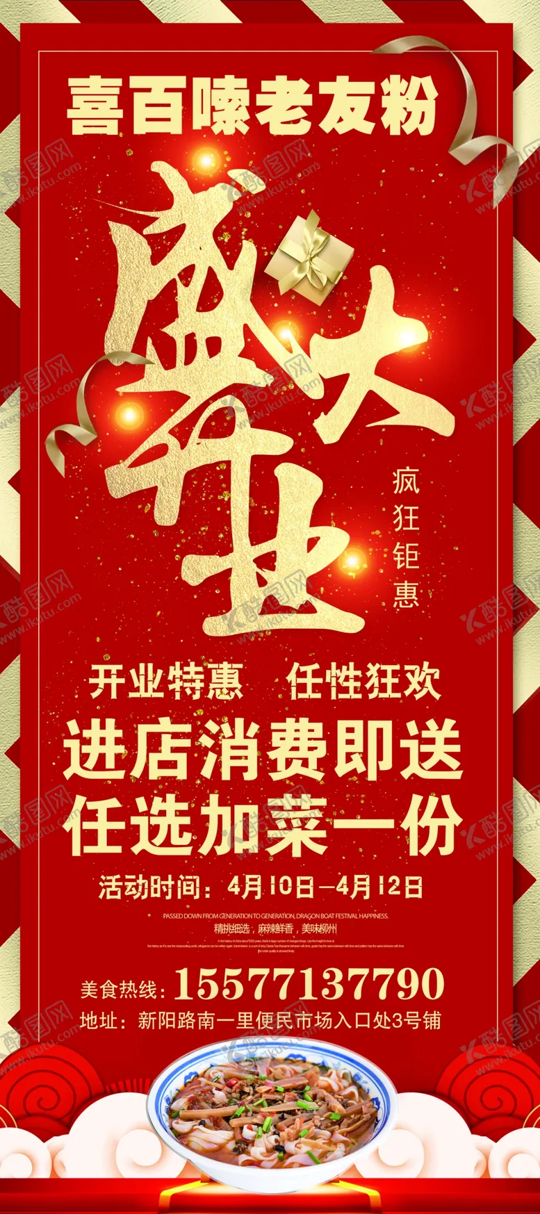 编号：94024906302012291565【酷图网】源文件下载-盛大开业