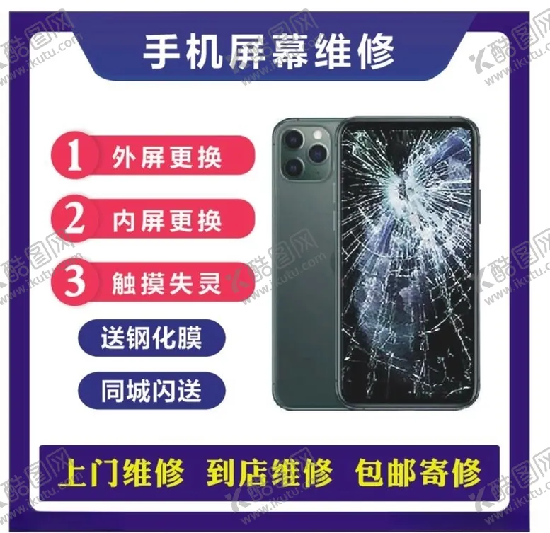 编号：12979210230931448590【酷图网】源文件下载-手机屏幕维修