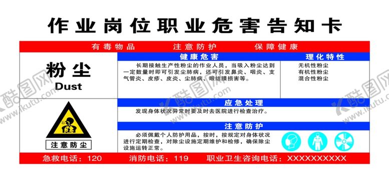 编号：14415109200925168488【酷图网】源文件下载-职业病告知粉尘