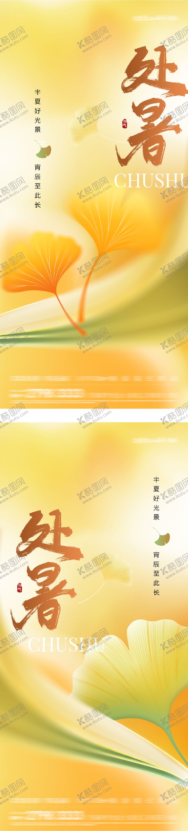 编号：74745910170412195170【酷图网】源文件下载-处暑立秋末伏简约海报
