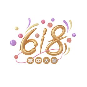 618年中大促立体字体设计