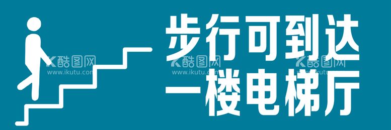 编号：87564210180846302055【酷图网】源文件下载-步行可到达一楼电梯厅