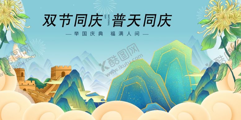 编号：33743010311614161254【酷图网】源文件下载-双节同庆山水欢庆插画