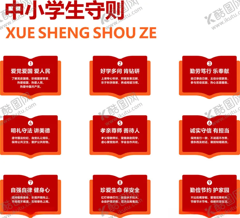 编号：36598501250311179132【酷图网】源文件下载-中小学生守则文明校园