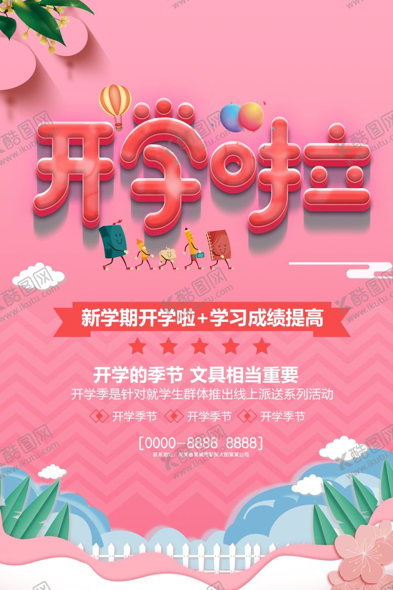 编号：13062806260444034576【酷图网】源文件下载-开学啦