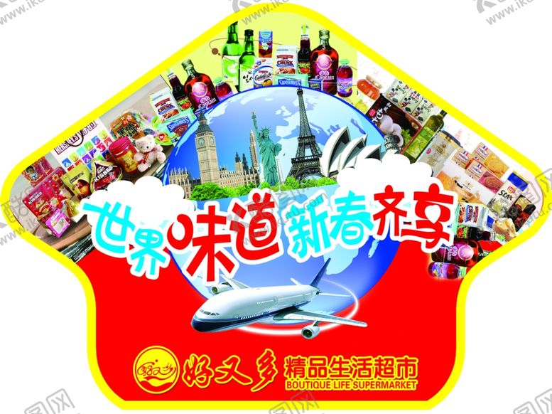 编号：23934310242226356381【酷图网】源文件下载-进口食品购物车好又多超