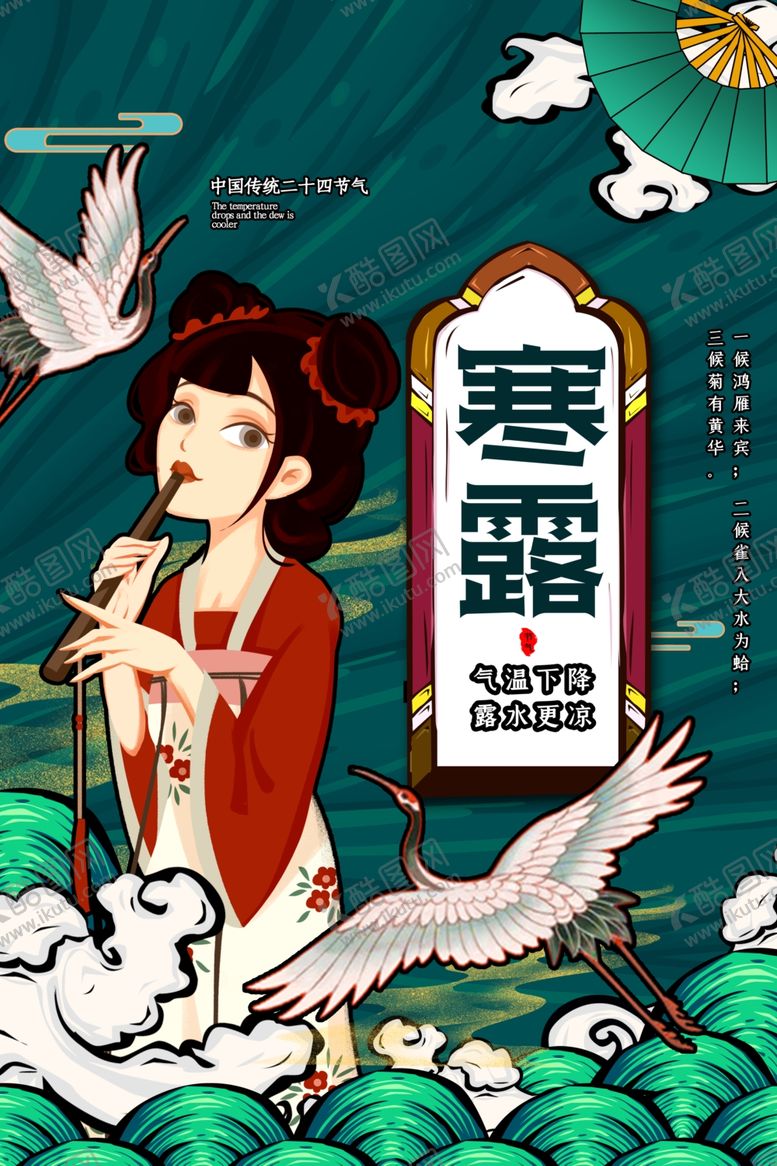 编号：16190102252154311279【酷图网】源文件下载-寒露节气