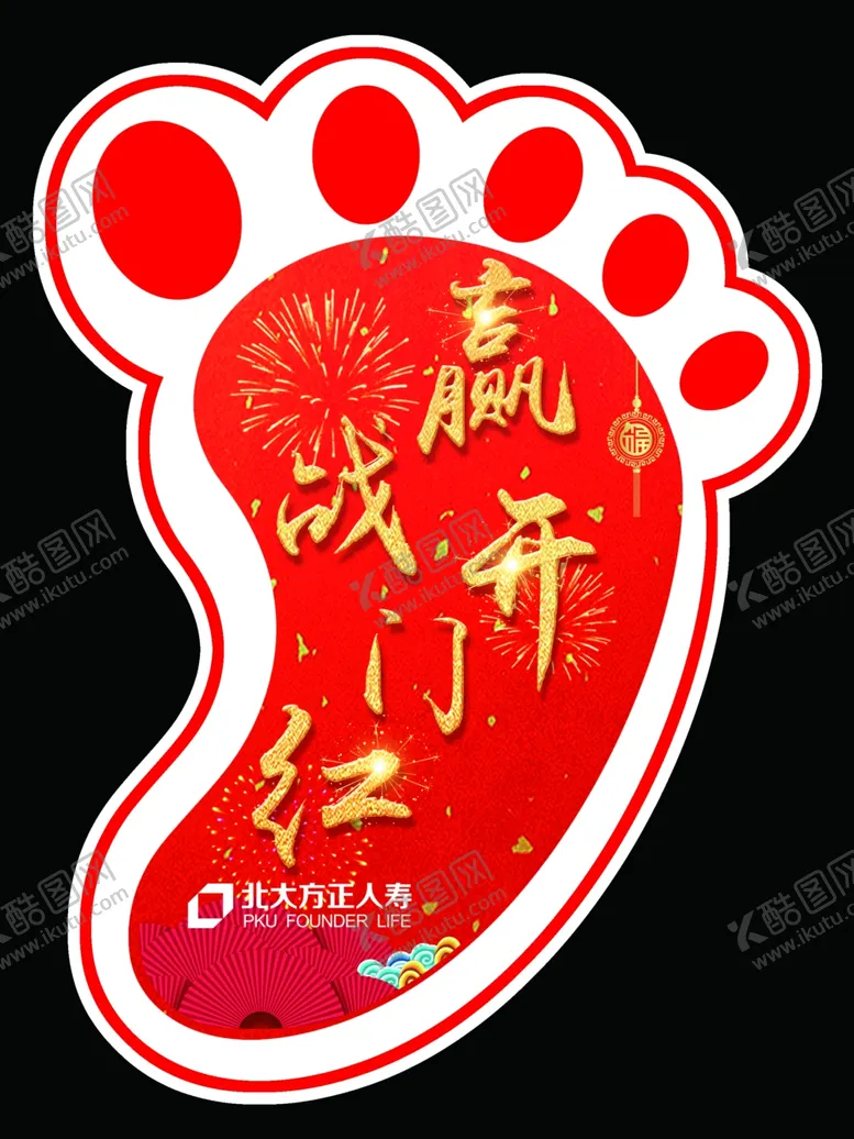 编号：41859212011014327854【酷图网】源文件下载-赢战开门红脚印贴