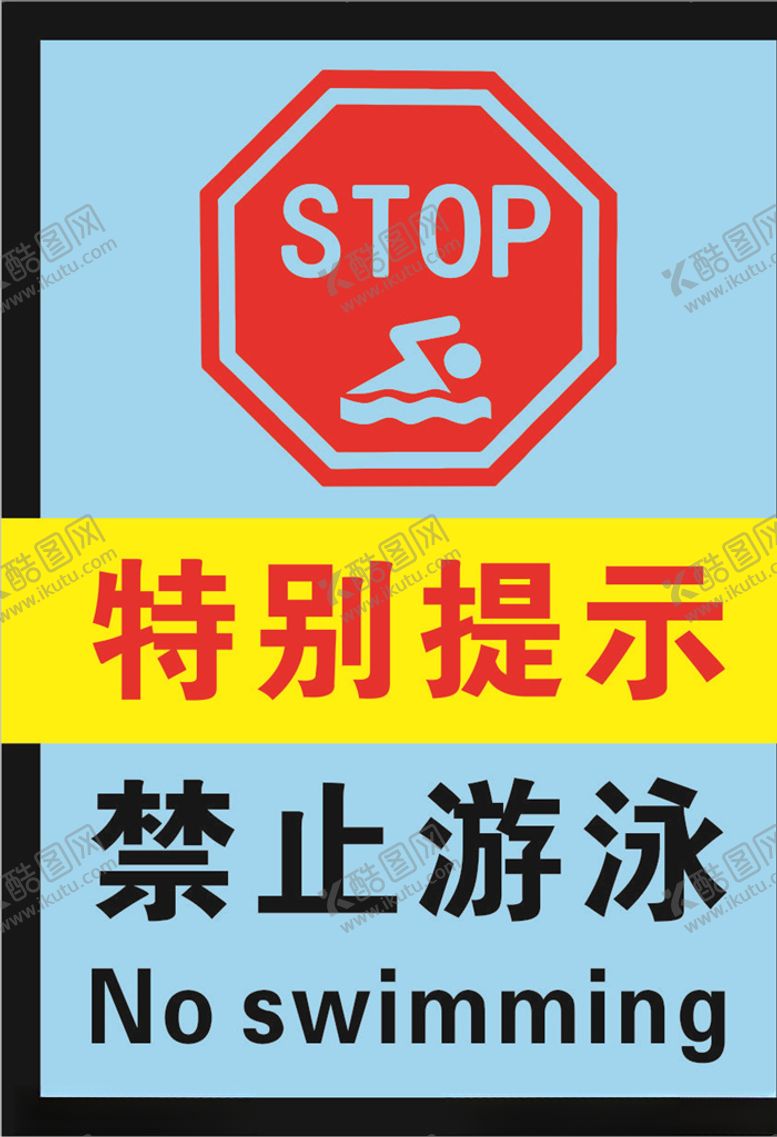 编号：55595609130543495187【酷图网】源文件下载-禁止游泳注意安全警示牌