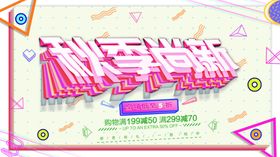 秋季尚新