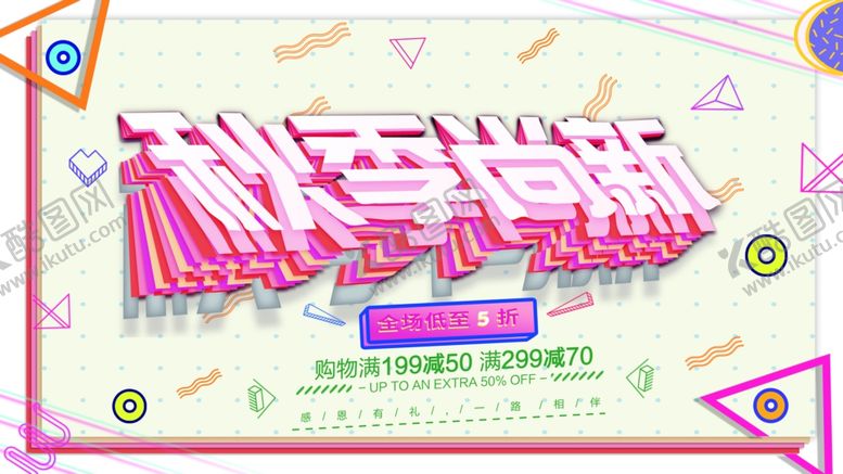 编号：53654709110050249665【酷图网】源文件下载-秋季尚新