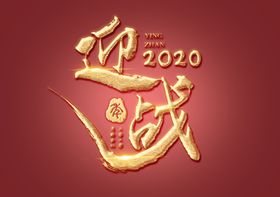 迎战未来年会