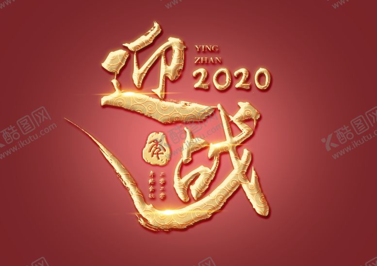 编号：31080506241128513225【酷图网】源文件下载-迎战年会2021字体