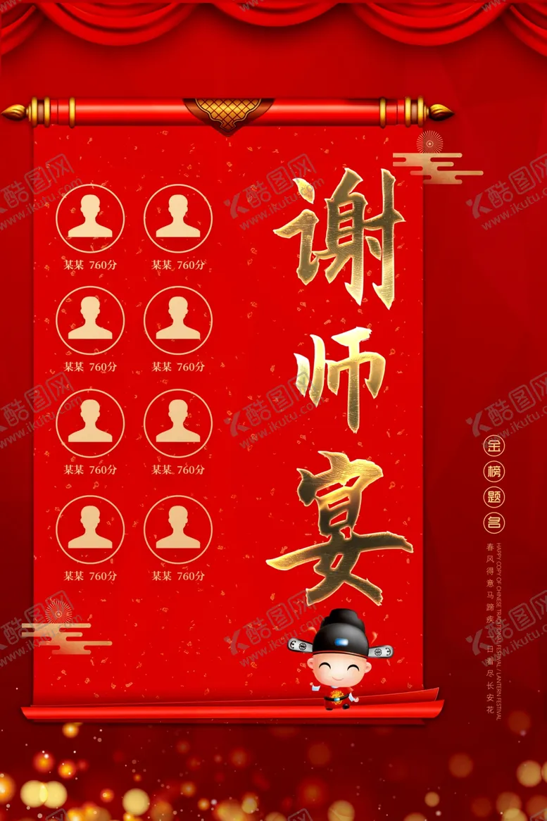 编号：93577610181853181357【酷图网】源文件下载-喜报2020谢师宴感恩师海报