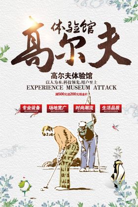 高尔夫海报培训