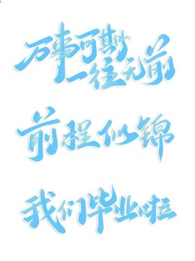 毕业标题艺术字