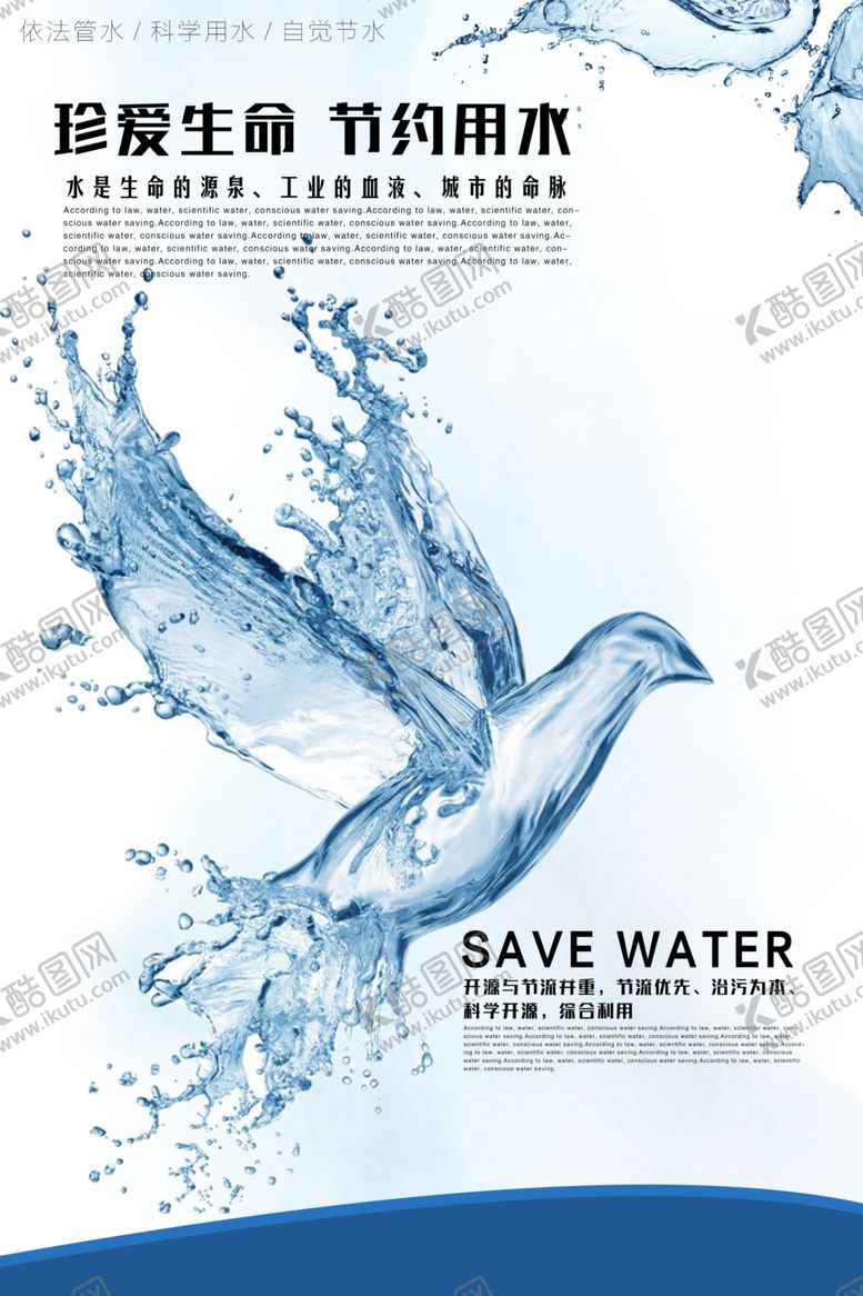 编号：32469510031412396495【酷图网】源文件下载-创意节约用水宣传海报