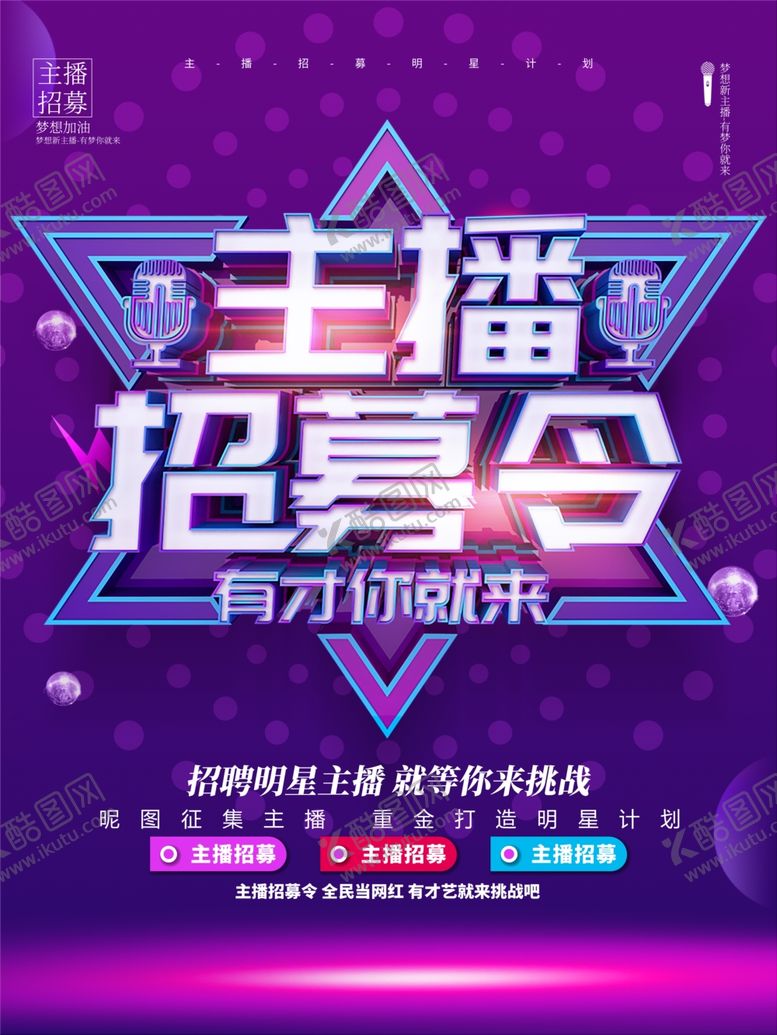 编号：67767109190833079706【酷图网】源文件下载-招募主播