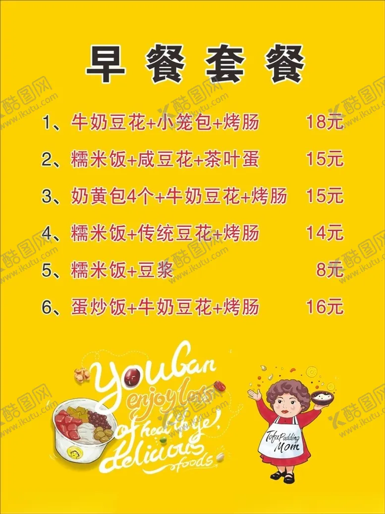 编号：76120401260542311760【酷图网】源文件下载-早餐价格表