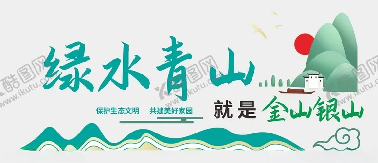 编号：63804402261303283268【酷图网】源文件下载-绿水青山文化墙