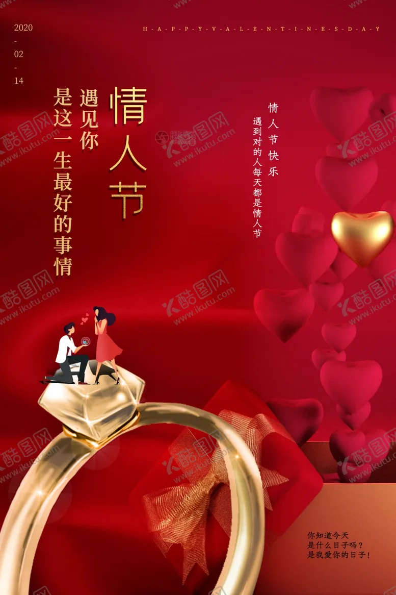 编号：33384404191945173648【酷图网】源文件下载-情人节海报