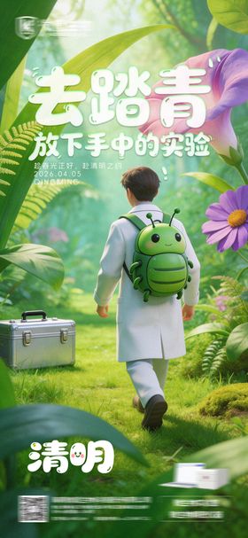 科研类清明节海报