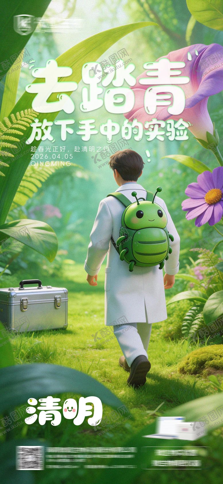 编号：36309203260209263853【酷图网】源文件下载-科研类清明节海报