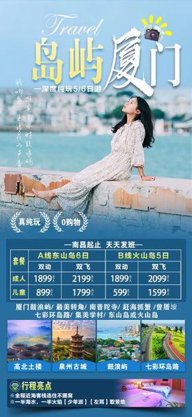 厦门原创旅游海报