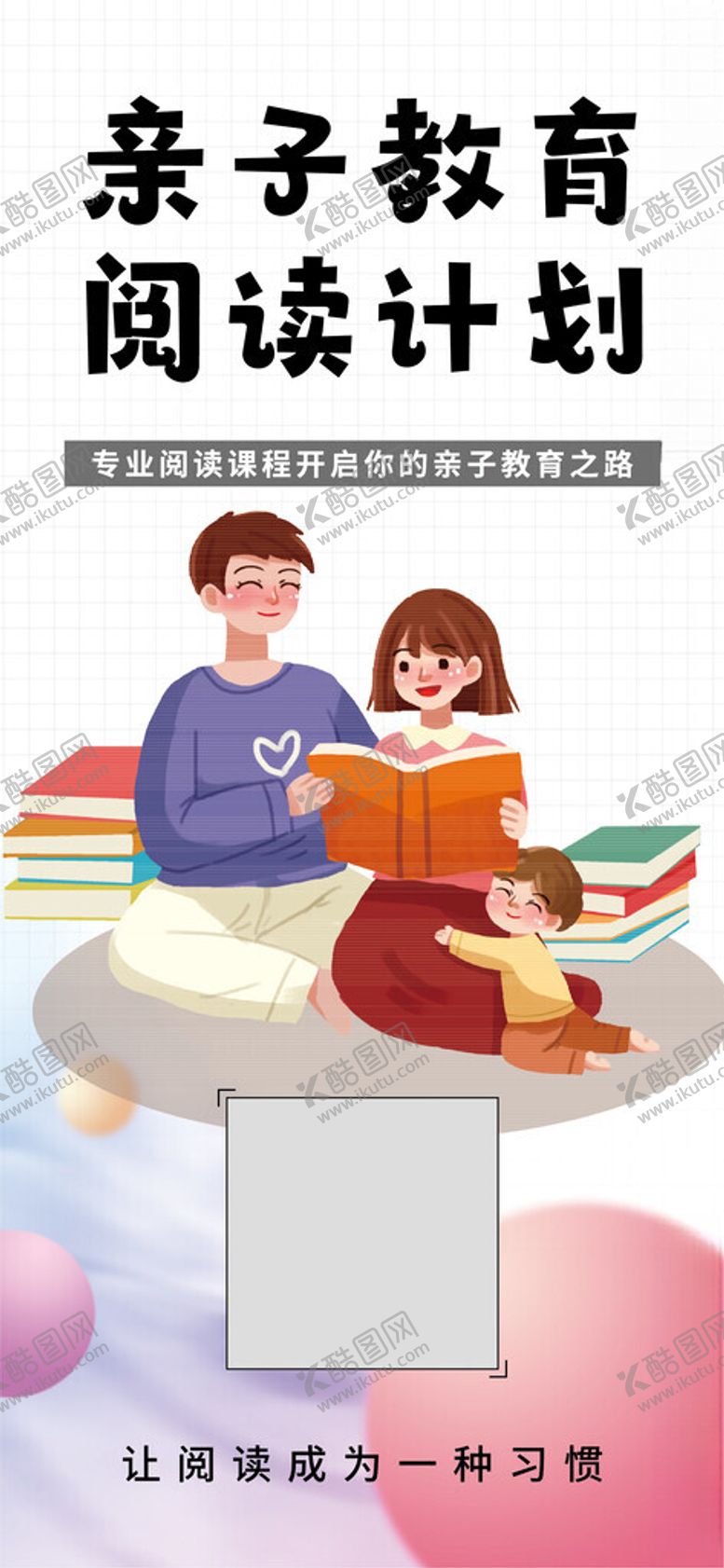 编号：90756602210730558735【酷图网】源文件下载-亲子阅读教育海报