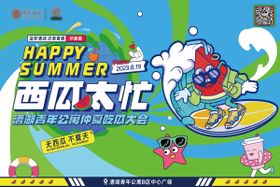 西瓜主题KV背板设计