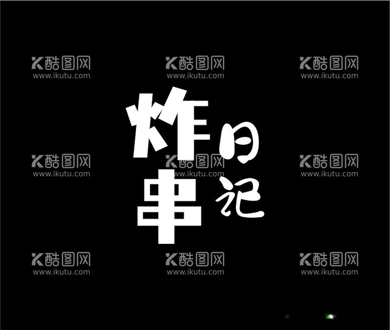 编号：16600802082146436375【酷图网】源文件下载-炸串日记