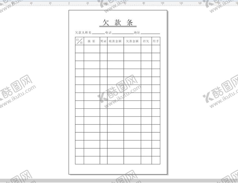 编号：81930812052256174057【酷图网】源文件下载-欠款条