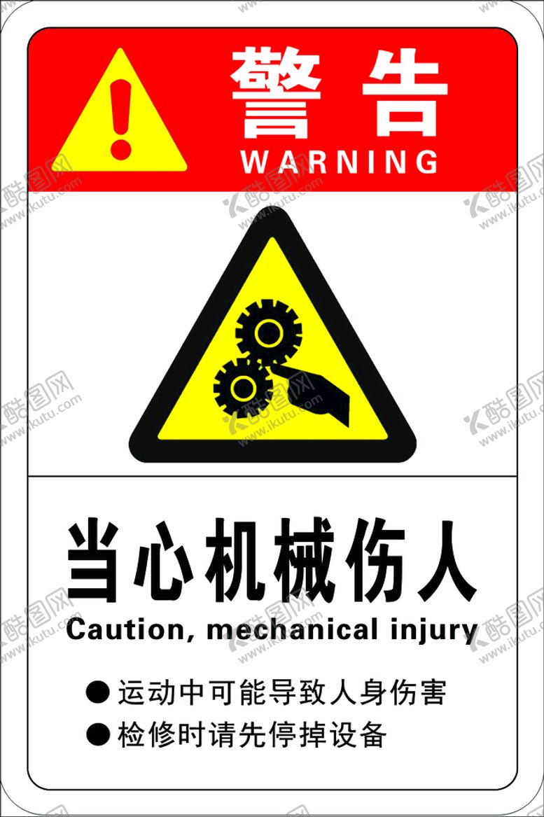 编号：72180609231134037410【酷图网】源文件下载-当心机械伤人