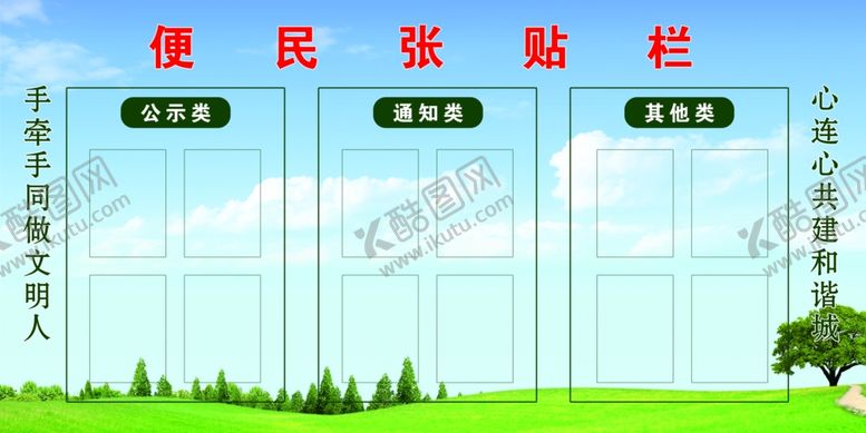 编号：95086702180444041755【酷图网】源文件下载-便民张贴栏