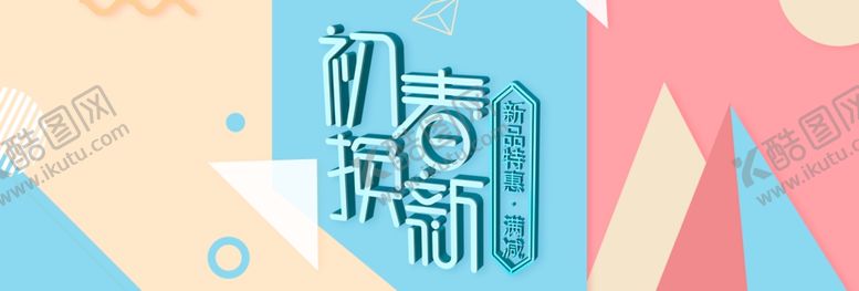 编号：97444109212053214994【酷图网】源文件下载-初春焕新