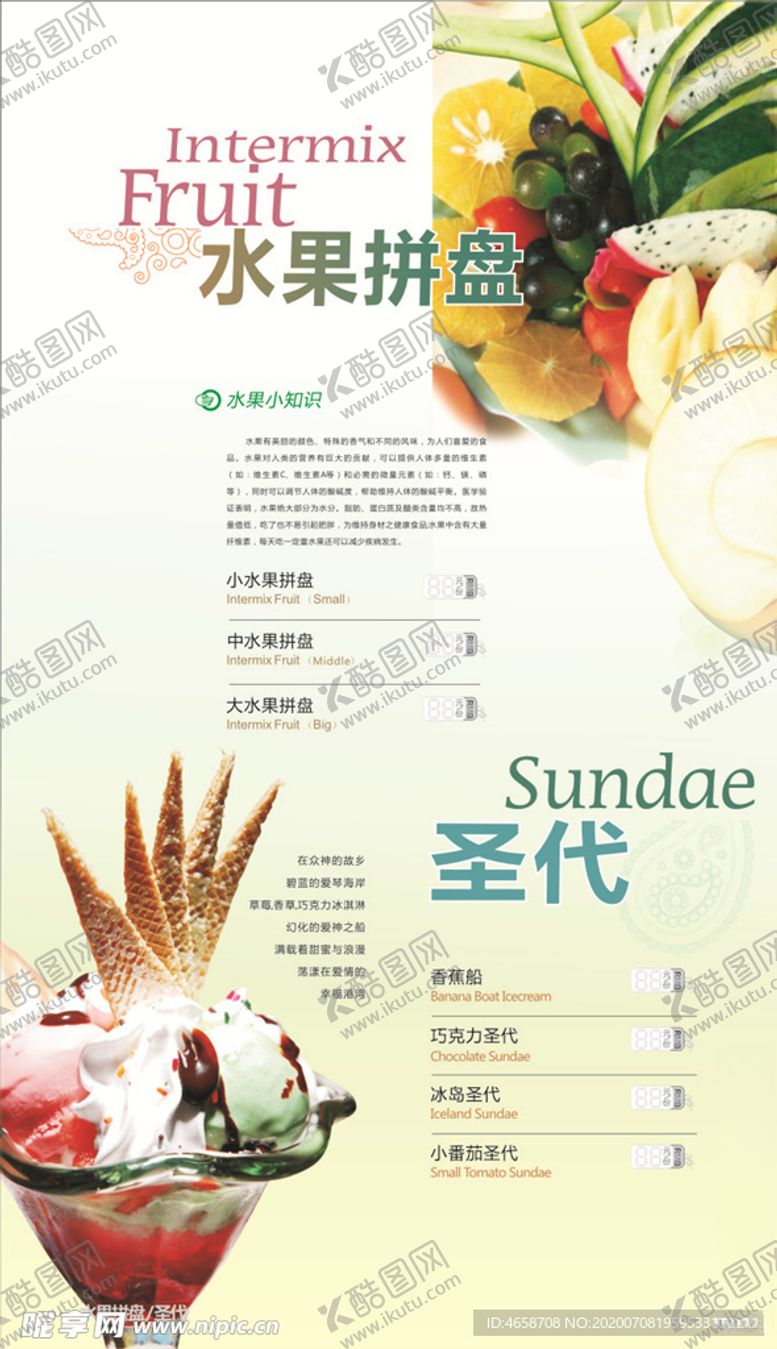 编号：63033805171601113213【酷图网】源文件下载-水果拼盘圣代